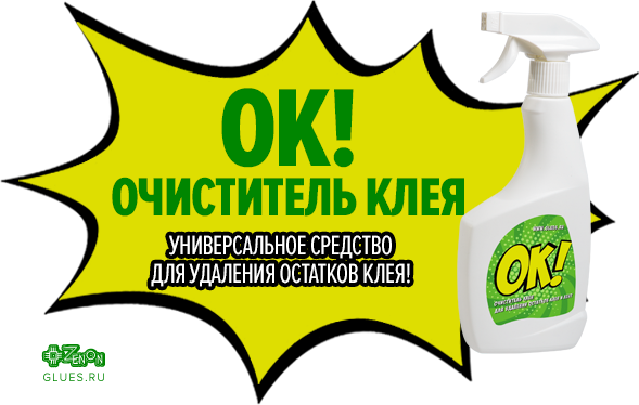 ОК! Очиститель клея - средство для удаления остатков клея с разных видов поверхностей!