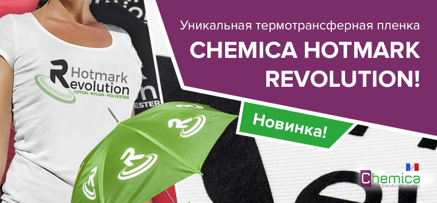 Эксклюзивно в России! Универсальная полиуретановая термопленка HOTMARK REVOULTION от французской компании CHEMICA!