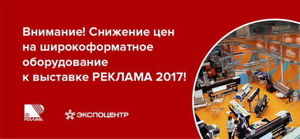 Внимание! Снижение цен на широкоформатное оборудование к выставке РЕКЛАМА 2017!