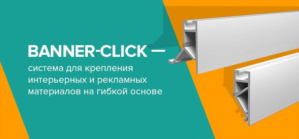 Новинка! BANNER-CLICK - система для крепления интерьерных и рекламных материалов на гибкой основе