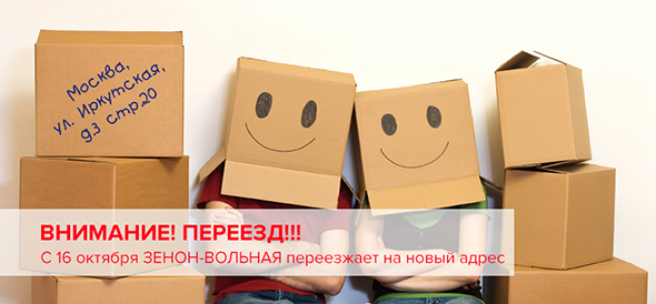 Внимание! ЗЕНОН-ВОЛЬНАЯ переезжает!!!