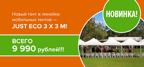 НОВИНКА в линейке мобильных тентов - JUST ECO 3 х 3 м! ВСЕГО 9 990 рублей!