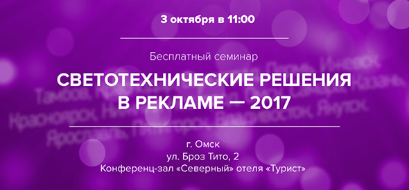 3 октября в 11:00 - семинар в Омске «Светотехнические решения в рекламе - 2017»