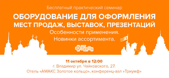 11 октября в 12:00 - семинар во Владимире «Оборудование для оформления мест продаж, выставок, презентаций. Особенности применения. Новинки ассортимента»