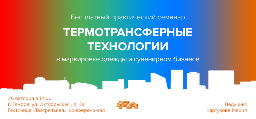 26 октября в 12:00 семинар в Тамбове: "Термотрансферные технологии в маркировке одежды и сувенирном бизнесе"