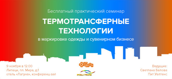 9 ноября в 12:00 семинар в Липецке: "Термотрансферные технологии в маркировке одежды и сувенирном бизнесе"
