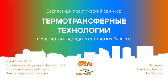 8 ноября в 11:00 семинар в Воронеже: "Термотрансферные технологии в маркировке одежды и сувенирном бизнесе"