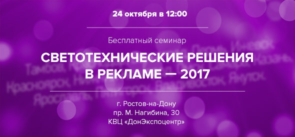 24 октября в 12:00 - семинар в Ростове-на-Дону «Светотехнические решения в рекламе - 2017»