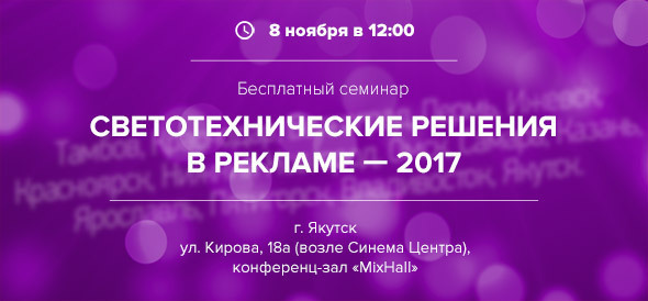 8 ноября в 12:00 - семинар в Якутске «Светотехнические решения в рекламе - 2017»