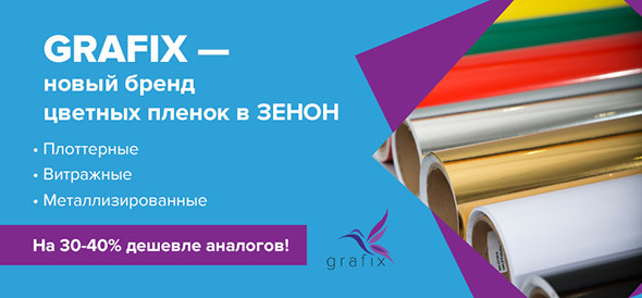 Новые цветные плёнки по самым приятным ценам теперь в ЗЕНОН!