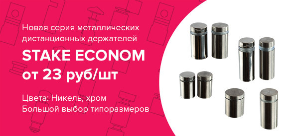 Новая серия бюджетных металлических дистанционных держателей STAKE ECONOM