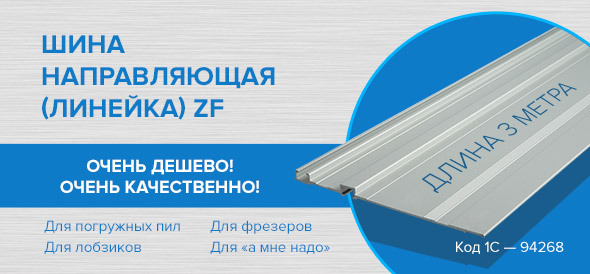 Шина направляющая (линейка) ZF! Пополнение складов ЗЕНОН!
