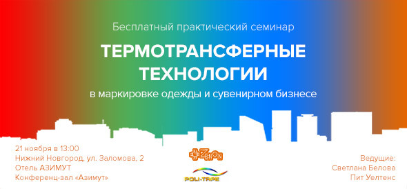 21 ноября в 11:00 семинар в Нижнем Новгороде: "Термотрансферные технологии в маркировке одежды и сувенирном бизнесе"