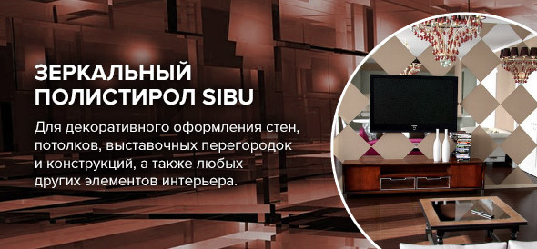 Зеркальный полистирол SIBU