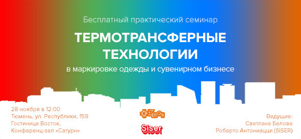 28 ноября в 12:00 семинар в Тюмени: "Термотрансферные технологии в маркировке одежды и сувенирном бизнесе"
