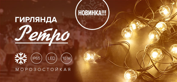 Гирлянда в стиле «ретро» - новинка в ассортименте светотехники ЗЕНОН!