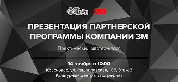 14 ноября 2017 г. в 10.00 в Краснодаре пройдет презентация партнерской программы компании 3М