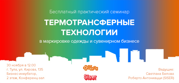 30 ноября в 12:00 семинар в Туле: "Термотрансферные технологии в маркировке одежды и сувенирном бизнесе"