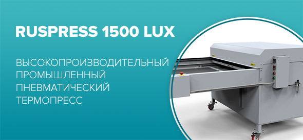 Уникальное предложение от «Зенон»! RUSPRESS 1500 LUX - промышленный пневматический термопресс