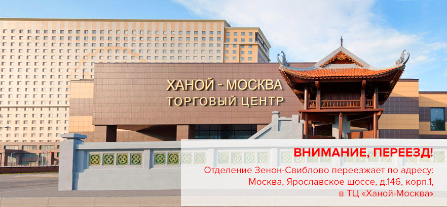 Внимание, переезд! С 24 ноября отделение Зенон-Свиблово переезжает на новый адрес