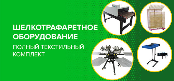 Комплекты оборудования для шелкографии