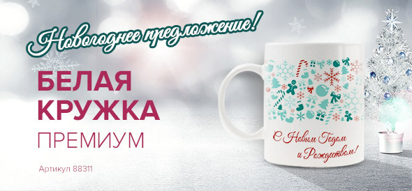 Белая кружка для сублимации во всех филиалах сети ЗЕНОН
