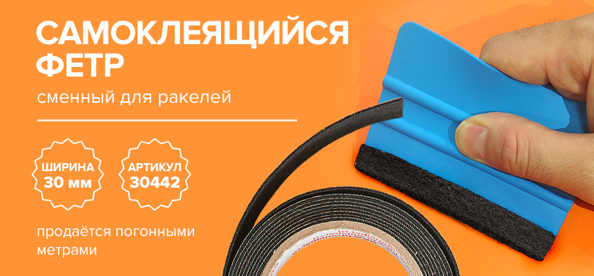 Фетр самоклеящийся сменный - продли срок службы ракеля!