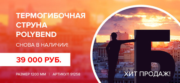 Термогибочная струна PolyBend снова на складах Зенон!
