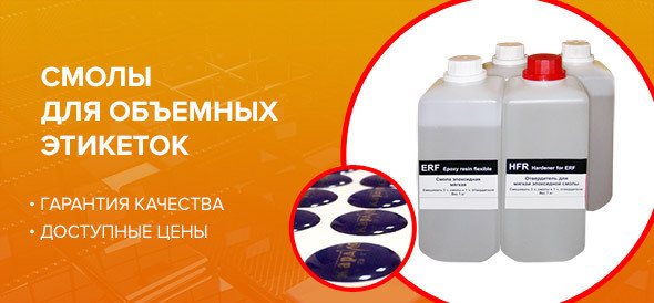 Смолы для объемных этикеток