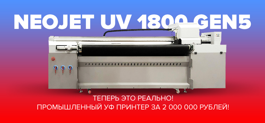 Теперь это реально! Промышленный широкоформатный УФ принтер за 2 000 000 рублей!