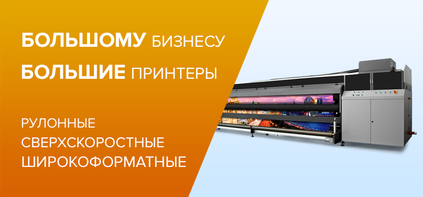 Рулонные сверхскоростные широкоформатные принтеры под выборы, тендер или ЧМ-2018