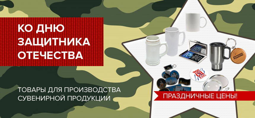 Все для изготовления праздничной сувенирной продукции ко Дню защитника Отечества!