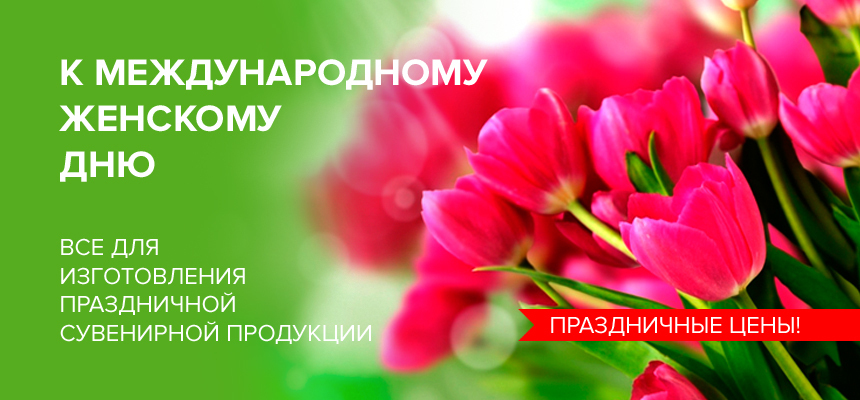 Все для изготовления праздничной сувенирной продукции к международному женскому дню!
