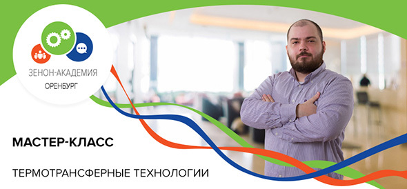 Двухдневный мастер-класс по Термотрансферным Технологиям в Оренбурге. 27 и 28 марта в офисе компании ЗЕНОН