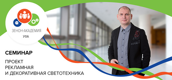 21 марта в 12:00 - семинар в Уфе «LED системы в рекламе - 2018»