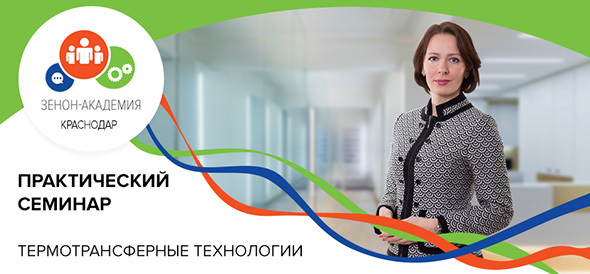 5 апреля в 12:00 семинар в Краснодаре: "Термотрансферные технологии в маркировке одежды и сувенирном бизнесе"