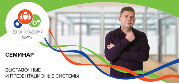 3 апреля в 12:00 семинар в Якутске: «Оборудование для оформления мест продаж, выставок, презентаций. Особенности применения. Новинки ассортимента»