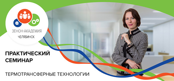 17 апреля в 12:00 семинар в Челябинске: "Термотрансферные технологии в маркировке одежды и сувенирном бизнесе"