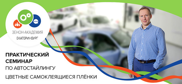 12 апреля (четверг) в 10:00 семинар в Екатеринбурге: "Цветные плёнки: реклама, брендирование, автостайлинг. Теория и практика с Avery Dennison"