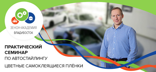 10 апреля в 12:00 семинар во Владивостоке: "Цветные плёнки: реклама, брендирование, автостайлинг. Теория и практика с Avery Dennison"