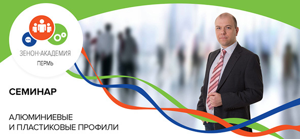 17 апреля в 11:00 семинар в Перми - "Все об алюминиевых профилях!"