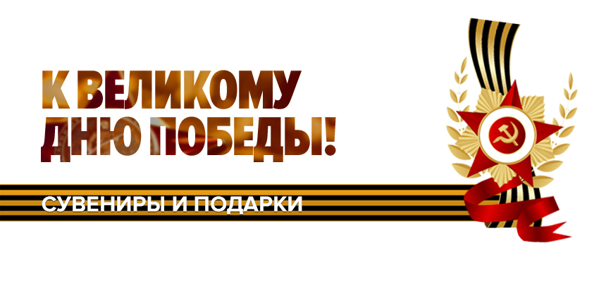 Все для изготовления сувенирной продукции ко Дню Победы