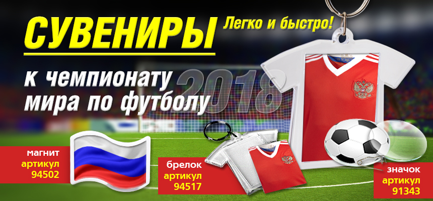 Сувениры к чемпионату мира по футболу. Легко и быстро