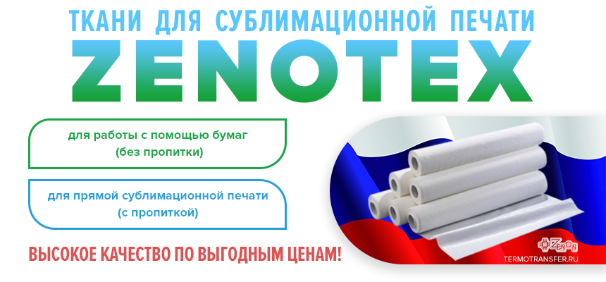Ткани для сублимационной печати. Высокое качество по выгодным ценам!