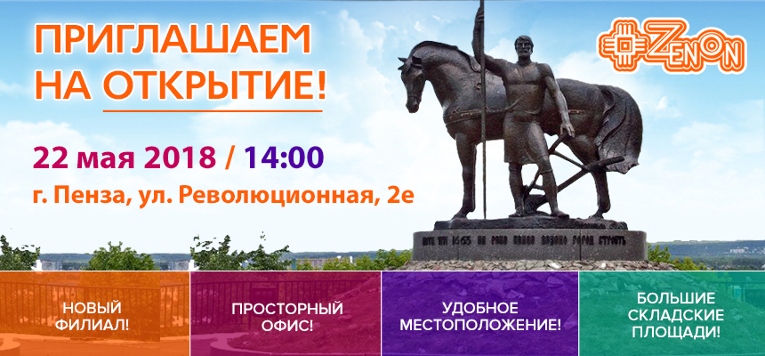 Открытие представительства компании Зенон - рекламные поставки в городе Пенза!