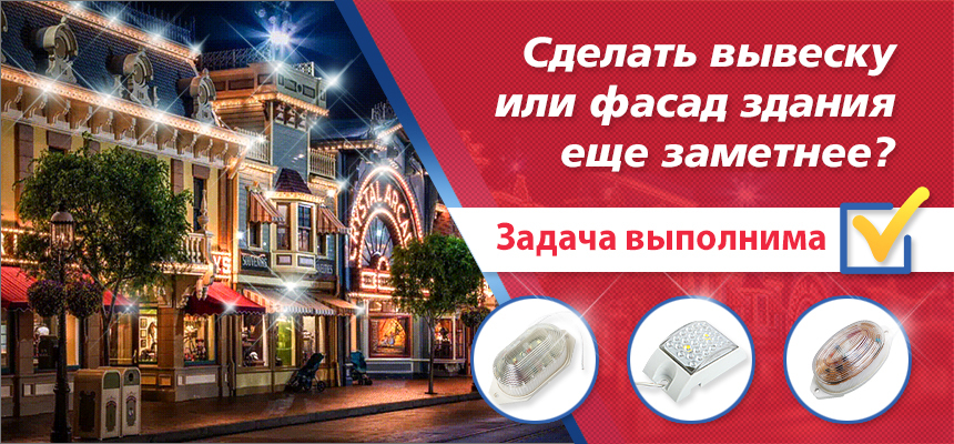 Сделать вывеску или фасад здания еще заметнее? Задача выполнима