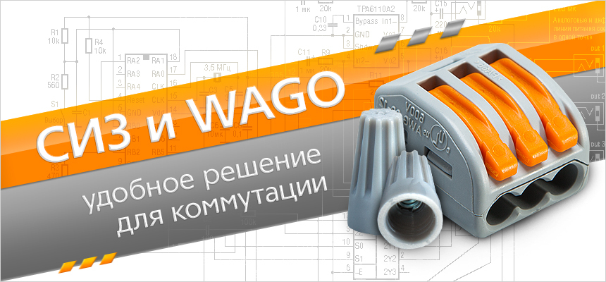 СИЗ и WAGO - удобное решение для коммутации