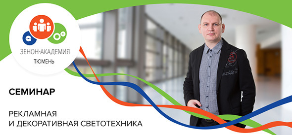 24 мая в 11:00 - семинар в Тюмени «LED системы в рекламе - 2018»