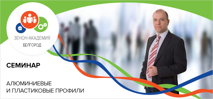 11 сентября в 11:00 семинар в Белгороде «Все об алюминиевых профилях!»