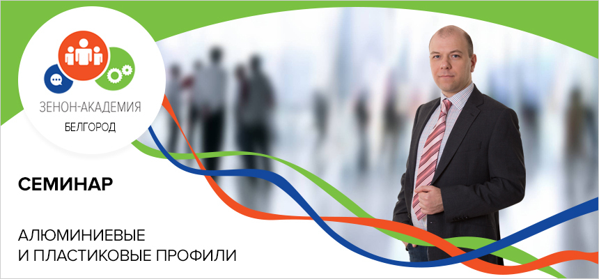 11 сентября в 11:00 семинар в Белгороде «Все об алюминиевых профилях!»